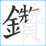 鑽笔顺分解图片16