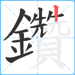 鑽笔顺分解图片17