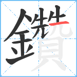 鑽笔顺分解图片18