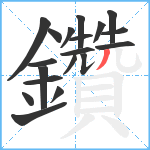 鑽笔顺分解图片19