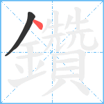 鑽笔顺分解图片2