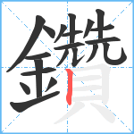 鑽笔顺分解图片21