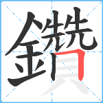 鑽笔顺分解图片22