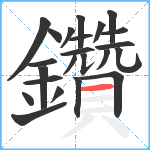 鑽笔顺分解图片23