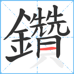 鑽笔顺分解图片24