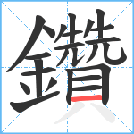 鑽笔顺分解图片25