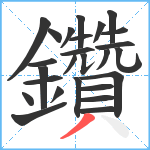 鑽笔顺分解图片26