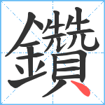 鑽笔顺分解图片27