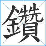 鑽笔顺分解图片28