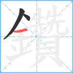 鑽笔顺分解图片3