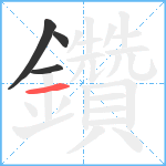 鑽笔顺分解图片4