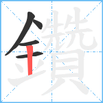 鑽笔顺分解图片5