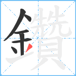 鑽笔顺分解图片7