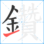 鑽笔顺分解图片8