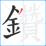 鑽笔顺分解图片9