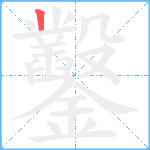 鑿笔顺分解图片1