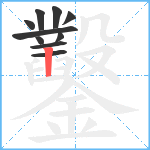 鑿笔顺分解图片10