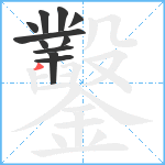 鑿笔顺分解图片11