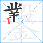 鑿笔顺分解图片12