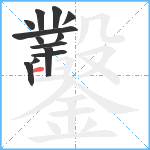 鑿笔顺分解图片13