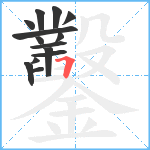 鑿笔顺分解图片14