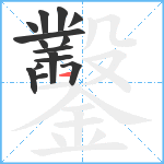 鑿笔顺分解图片15