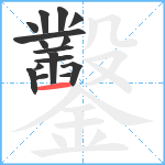 鑿笔顺分解图片16