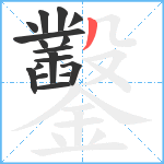 鑿笔顺分解图片17