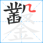 鑿笔顺分解图片18