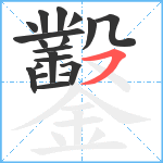 鑿笔顺分解图片19