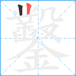 鑿笔顺分解图片2