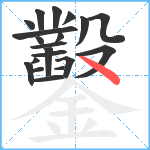 鑿笔顺分解图片20