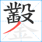 鑿笔顺分解图片21