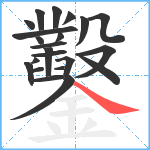 鑿笔顺分解图片22