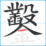 鑿笔顺分解图片23