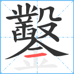 鑿笔顺分解图片24