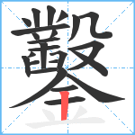 鑿笔顺分解图片25