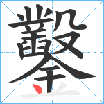 鑿笔顺分解图片26