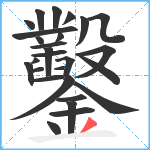 鑿笔顺分解图片27