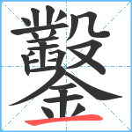 鑿笔顺分解图片28