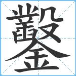 鑿笔顺分解图片29