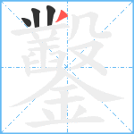 鑿笔顺分解图片4