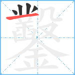 鑿笔顺分解图片5