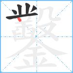 鑿笔顺分解图片6