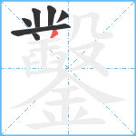 鑿笔顺分解图片7