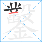 鑿笔顺分解图片8