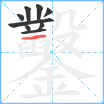 鑿笔顺分解图片9