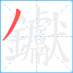 钀笔顺分解图片1