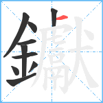 钀笔顺分解图片10