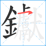 钀笔顺分解图片11